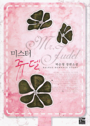 미스터쥬델(단편) 박은명