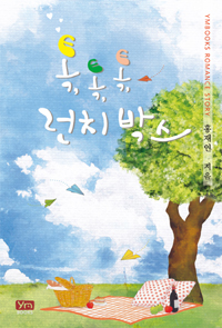 톡톡톡런치박스(단편) 홍재인