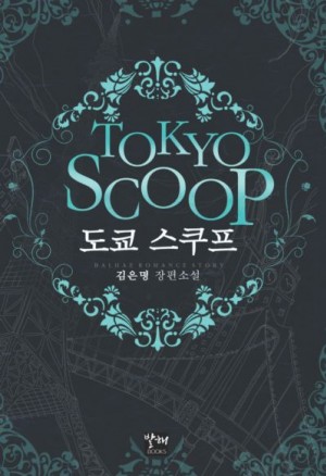 도쿄스쿠프(단편) 김은명