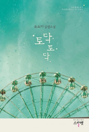 토닥 토닥