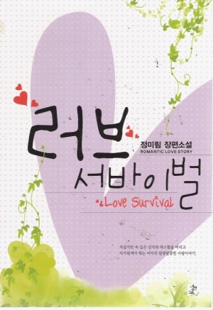 러브서바이벌(단편) 정미림