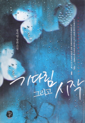 기다림그리고시작(단편) 정서영
