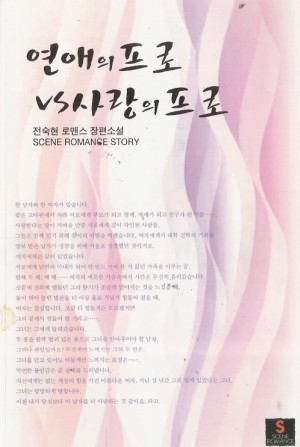 연애의프로vs사랑의프로(단편) 전숙현