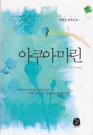 아쿠아마린(단편) 권혜진