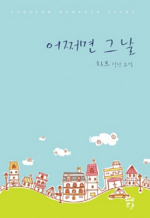 어쩌면그날(단편) 차크