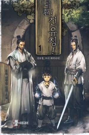 귀환!진유청!귀환진유청(1~17완) 신무협