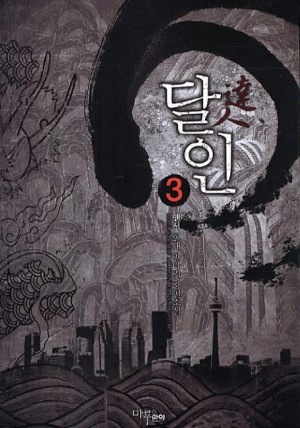 달인(1~15완) 현대