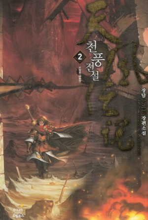 천풍전설(1~10완) 신무협