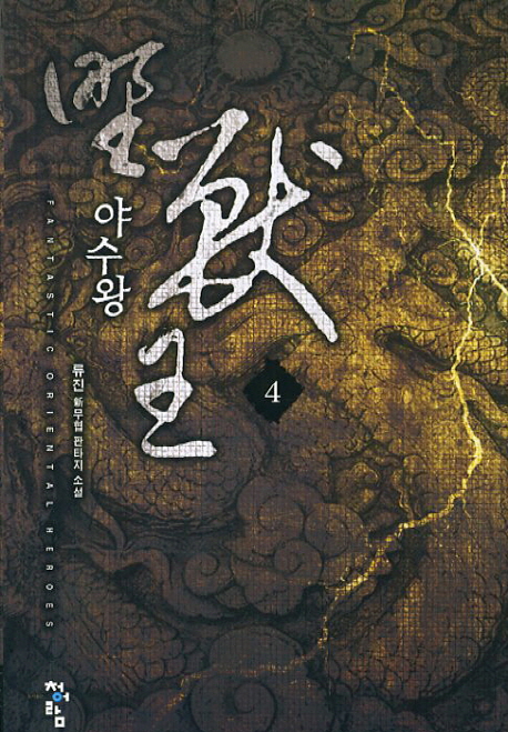 야수왕(1~6완) 신무협