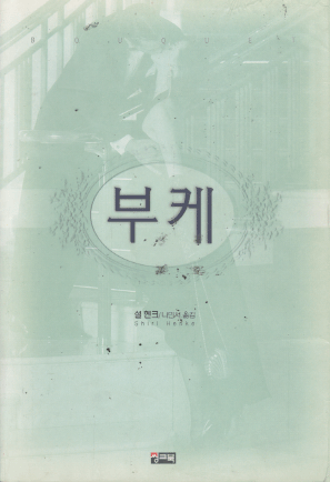 부케
