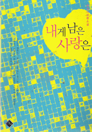 내게남은사랑은(단편) 유지니