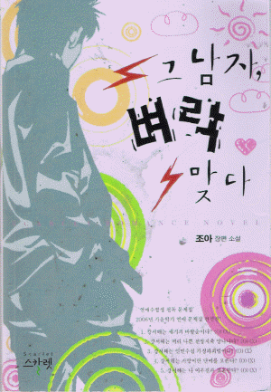 그남자 벼락맞다(단편) 조아