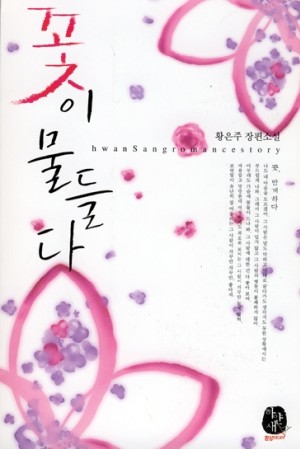 꽃이물들다(단편) 황은주