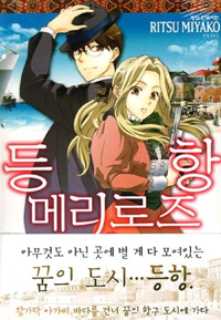 등항메리로즈(1~3완)