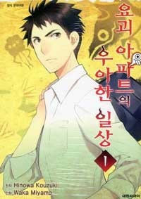 요괴 아파트의 우아한 일상 1-20