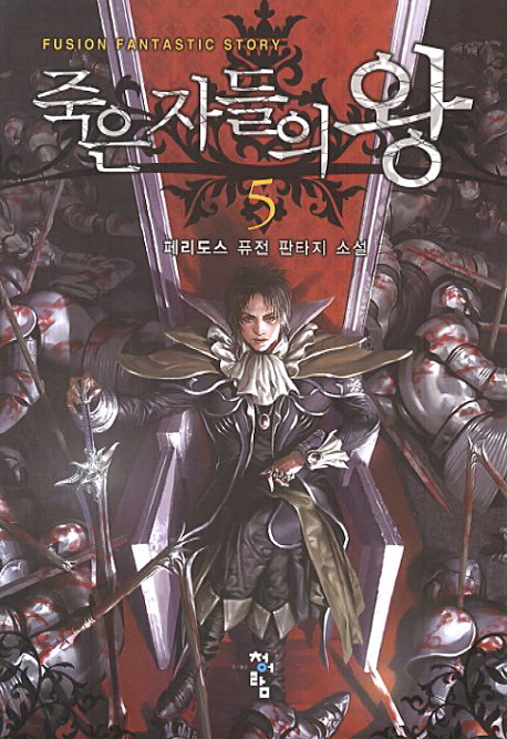 죽은자들의왕(1~10완) 판타지