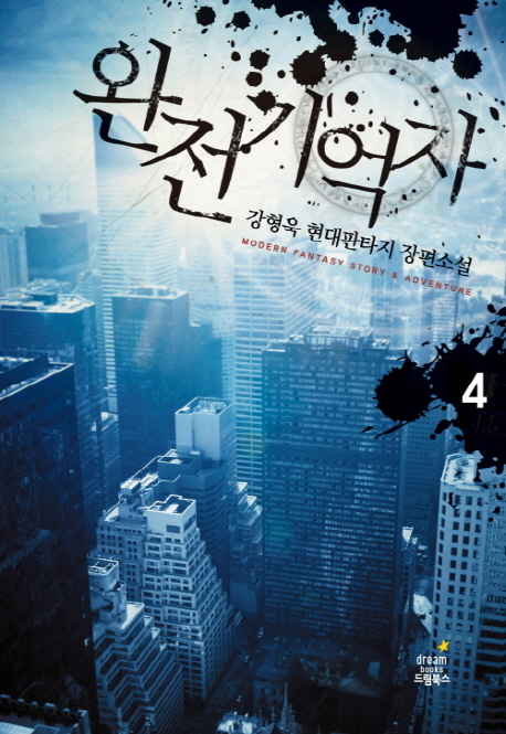 완전기억자(1~10완) 현대