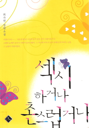 섹시하거나촌스럽거나(단편) 최가연