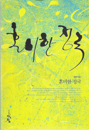 혼미한정국(단편) 연두
