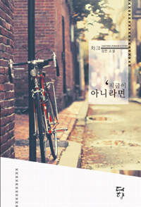 지금이아니라면(단편) 차크
