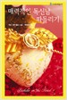 매력적인독신남따돌리기(HQ-186)