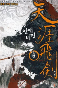 천애비검