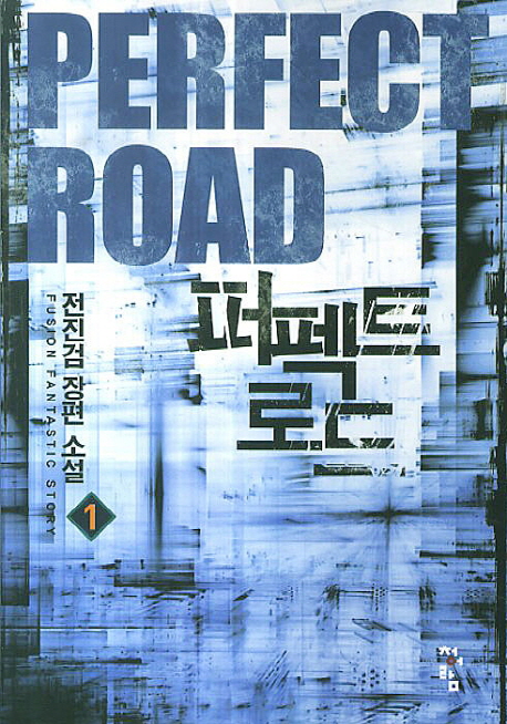 퍼펙트로드(1~5완)