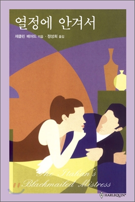 열정에안겨서(HQ-004) 절판도서