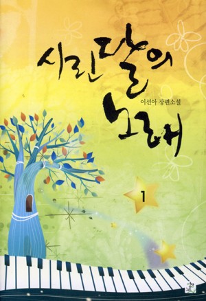 시린달의노래(1~2완) 이선아