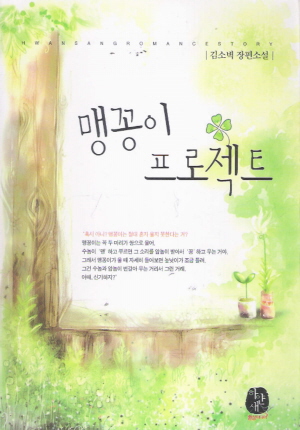 맹꽁이프로젝트(단편) 김소벽