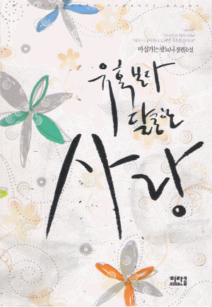유혹보다달콤한사랑(단편) 마실가는광뇨니