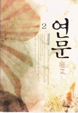 연문(1~2완) 서지인