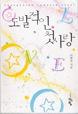 도발적인첫사랑(단편) 이현숙
