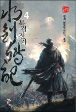 북검전기 1-16완결 신무협 소설