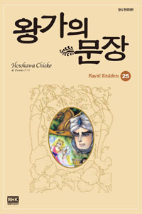 왕가의문장(1~25끝) 큰순정/희귀도서