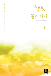 햇빛 쏟아지다(1~2완) 최승지