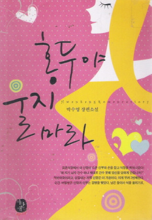 홍두야울지마라(단편) 박수영