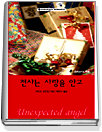 천사는사랑을안고(T-155)