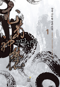 무당신마(1~11완) 신무협