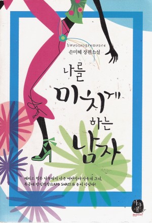 나를미치게하는남자(단편) 손미혜