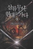 삼류무사현대로가다(1~7완) 현대