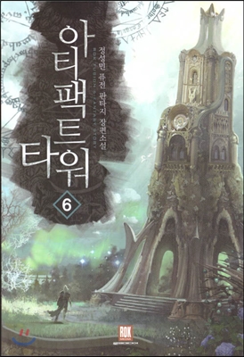 아티팩트타워(1~9완) 판타지