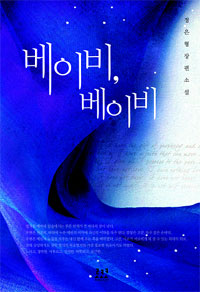 베이비베이비(단편) 정은형