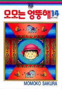 낙장1권 없음>모모는엉뚱해(1~14완) 절판도서