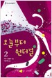 오늘부터원더걸(1~2완)(HQ-146,147)