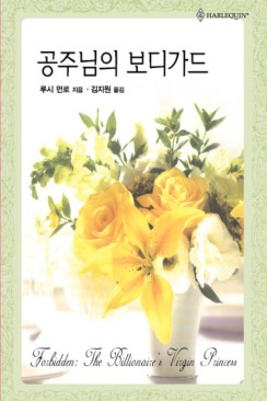 공주님의보디가드(HQ-206)