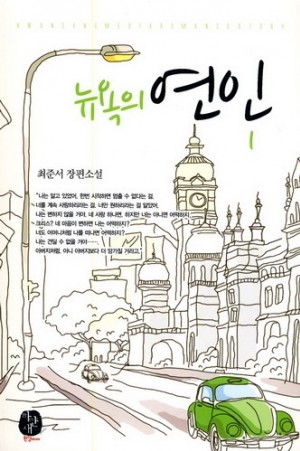 뉴욕의연인(1~2완) 최준서