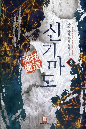신기마도(1~6완) 퓨전무협