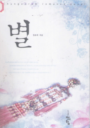 별(단편) 정유하