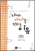 내가아내를원하는이유 (단편)김도아
